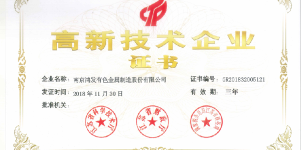 官宣！鴻發(fā)有色榮獲國(guó)家高新技術(shù)企業(yè)證書